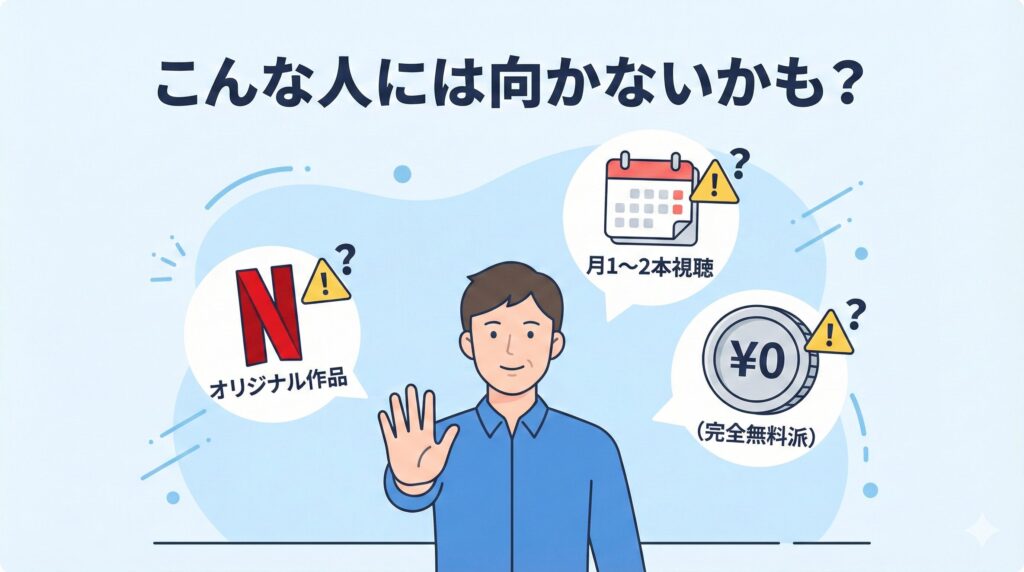 U-NEXTをおすすめしないタイプ（無料派やライトユーザー）を説明するイラスト